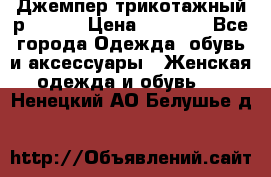 Джемпер трикотажный р.50-54 › Цена ­ 1 070 - Все города Одежда, обувь и аксессуары » Женская одежда и обувь   . Ненецкий АО,Белушье д.